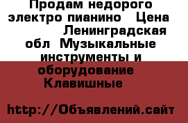 Продам недорого электро-пианино › Цена ­ 17 000 - Ленинградская обл. Музыкальные инструменты и оборудование » Клавишные   